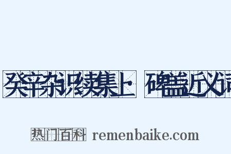 癸辛杂识续集上·碑盖近义词是什么意思的图片